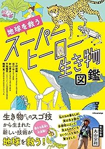 地球を救うスーパーヒーロー生き物図鑑(中古品)