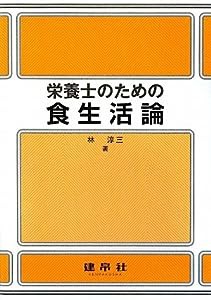 栄養士のための食生活論(中古品)