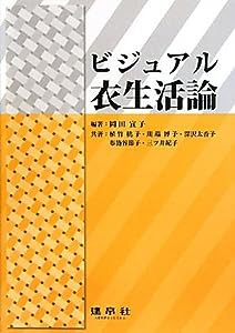 ビジュアル衣生活論(中古品)