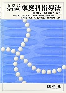 中学校・高等学校家庭科指導法(中古品)