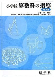 小学校算数科の指導(中古品)