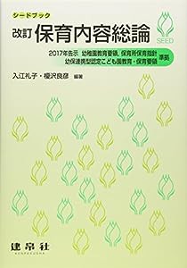 保育内容総論 (シードブック)(中古品)