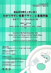 食品成分表を上手に使うわかりやすい食事デザインと食事評価―食事デザイン100kcal食品成分表(中古品)