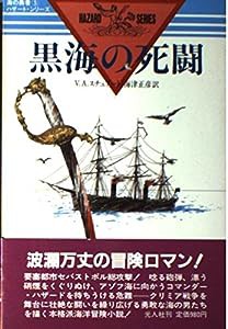 黒海の死闘 (海の勇者ハザードシリーズ)(中古品)