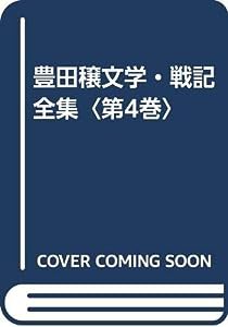 豊田穣文学・戦記全集〈第4巻〉(中古品)