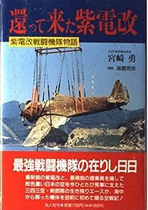 還って来た紫電改―紫電改戦闘機隊物語(中古品)