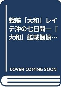 戦艦「大和」レイテ沖の七日間―「大和」艦載機偵察員の戦場報告(中古品)