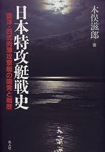 日本特攻艇戦史―震洋・四式肉薄攻撃艇の開発と戦歴(中古品)