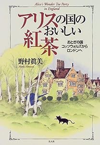 アリスの国のおいしい紅茶―おとぎの国コッツウォルズからロンドンへ(中古品)