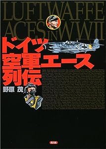 ドイツ空軍エース列伝(中古品)