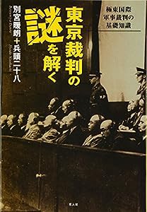 東京裁判の謎を解く―極東国際軍事裁判の基礎知識(中古品)