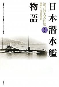 日本潜水艦物語 (福井静夫著作集―軍艦七十五年回想記)(中古品)