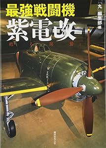 最強戦闘機紫電改(中古品)