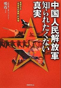 中国人民解放軍知られたくない真実—変貌する「共産党の軍隊」の実像(中古品)