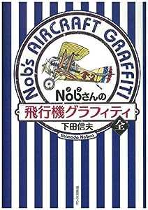 Nobさんの飛行機グラフィティ 全(中古品)