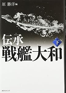 伝承 戦艦大和〈下〉(中古品)