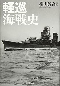 軽巡海戦史—駆逐艦を率いて突撃した戦隊旗艦の奮戦と最後(中古品)