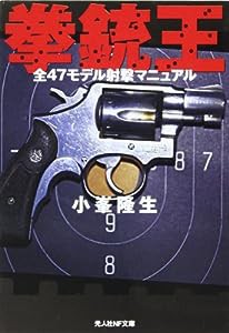 拳銃王—全47モデル射撃マニュアル (光人社NF文庫)(中古品)