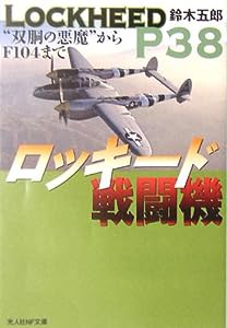 ロッキード戦闘機―“双胴の悪魔”からF104まで (光人社NF文庫)(中古品)