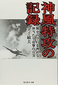 神風特攻の記録―戦史の空白を埋める体当たり攻撃の真実 (光人社NF文庫)(中古品)