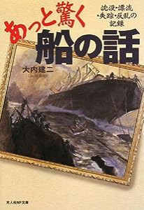 あっと驚く船の話―沈没・漂流・失踪・反乱の記録 (光人社NF文庫)(中古品)