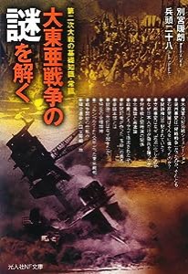 大東亜戦争の謎を解く—第二次大戦の基礎知識・常識 (光人社NF文庫)(中古品)