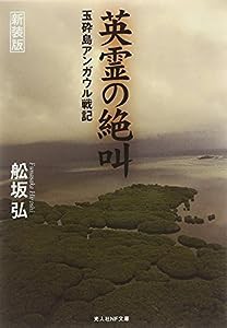 英霊の絶叫―玉砕島アンガウル戦記 (光人社NF文庫)(中古品)