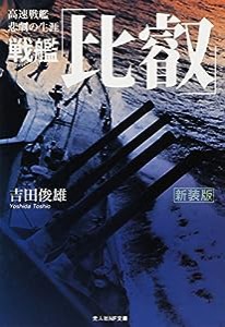 戦艦「比叡」―高速戦艦悲劇の生涯 (光人社NF文庫)(中古品)