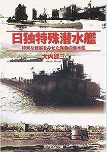 日独特殊潜水艦―特異な発展をみせた異色の潜水艦 (光人社NF文庫)(中古品)