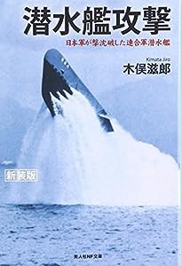 潜水艦攻撃―日本軍が撃沈破した連合軍潜水艦 (光人社NF文庫)(中古品)