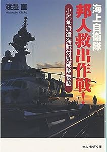 海上自衛隊邦人救出作戦!—小説 派遣海賊対処部隊物語 (光人社NF文庫)(中古品)