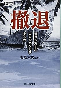 撤退―ガダルカナル・コロンバンガラ・キスカ (光人社NF文庫)(中古品)