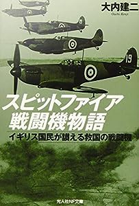 スピットファイア戦闘機物語　イギリス国民が讃える救国の戦闘機 (光人社NF文庫)(中古品)