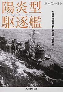 陽炎型駆逐艦 水雷戦隊の精鋭たちの実力と奮戦 (光人社NF文庫)(中古品)