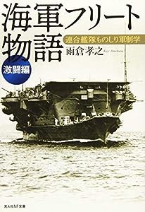 海軍フリ-ト物語【激闘編】 (光人社NF文庫)(中古品)