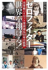 ゼロファイター 世界を翔ける! 元零戦パイロット菅原靖弘50年の航跡 (光人社NF文庫)(中古品)