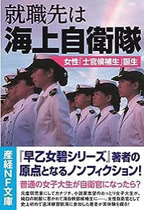 就職先は海上自衛隊 女性「士官候補生」誕生 (産経NF文庫)(中古品)
