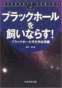 ブラックホールを飼いならす!―ブラックホール天文学応用編 (EINSTEIN SERIES)(中古品)