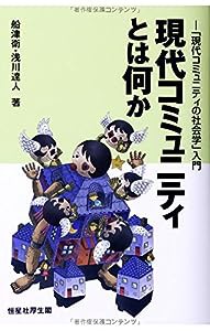 現代コミュニティとは何か―「現代コミュニティの社会学」入門(中古品)