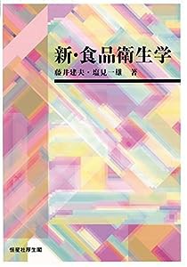 新・食品衛生学(中古品)