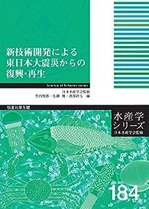 新技術開発による東日本大震災からの復興・再生 (水産学シリーズ)(中古品)