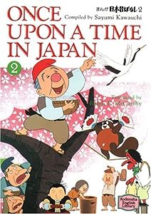 まんが日本昔ばなし―Once upon a time in Japan (2) 【講談社英語文庫】(中古品)