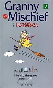 よりぬきいじわるばあさん—対訳 (2) (講談社バイリンガル・コミックス)(中古品)