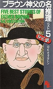 ブラウン神父の名推理・ベスト5 (講談社ルビー・ブックス)(中古品)