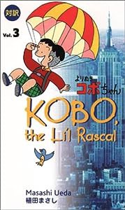 対訳 よりぬきコボちゃん Vol.3 (講談社バイリンガル・コミックス)(中古品)