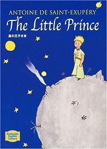 星の王子さま - The Little Prince【講談社英語文庫】(中古品)