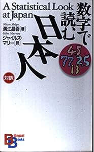 数字で読む日本人 (講談社バイリンガル・ブックス)(中古品)