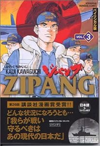 ジパング vol.3—バイリンガル版 (講談社バイリンガル・コミックス)(中古品)
