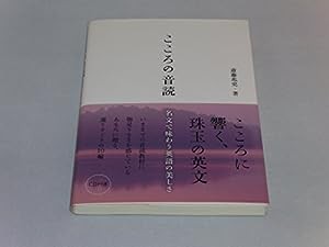 こころの音読―名文で味わう英語の美しさ(中古品)