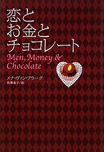 恋とお金とチョコレート - Men, Money and Chocolate(中古品)